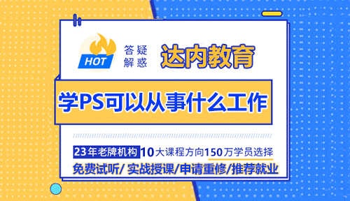 学PS可以从事什么工作？