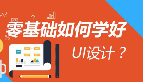 教UI设计新手零基础如何学好UI设计？