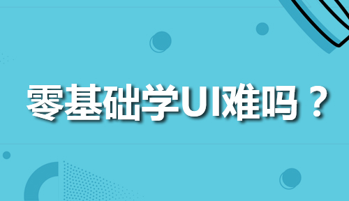 UI零基础难学吗？有哪些高效学习UI设计的方法？