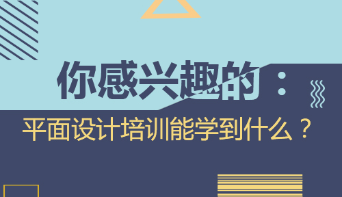 平面设计怎么学？参加平面设计培训能学到什么？