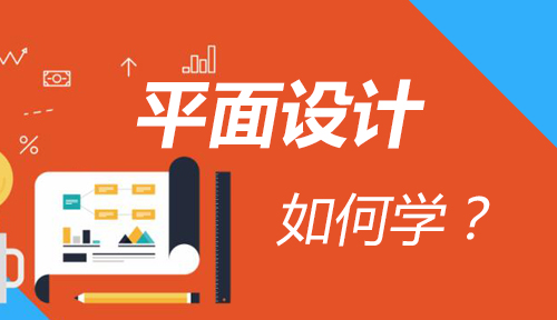 如何学习平面设计？自学平面设计应该避免哪些误区？