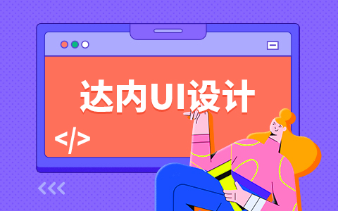 达内UI培训机构广州有吗？靠谱吗？