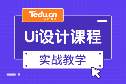 UI培训机构包就业靠谱吗？