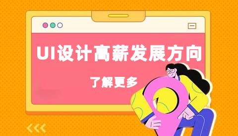 UI设计师前景好吗？发展方向有哪些？