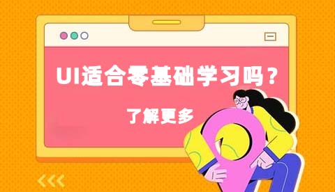 UI设计适合零基础人学习吗？难度大吗？