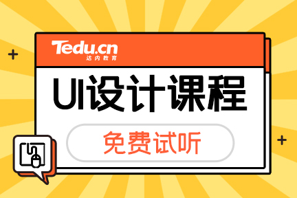UI设计到底怎样的行业？达内UI培训告诉你