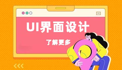 UI界面设计