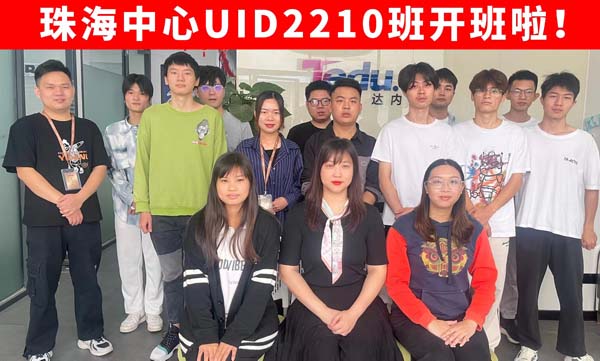 【达内UI培训班2210开班盛况-达内珠海中心】