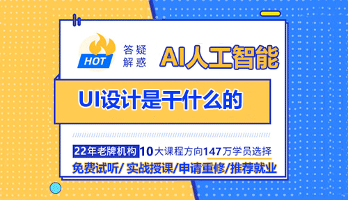 UI设计是干什么的？